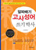 알짜배기 고사성어 쓰기박사