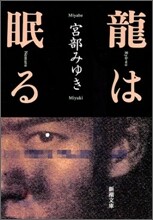 龍は眠る