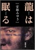 龍は眠る