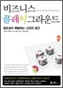 비즈니스 플레이그라운드