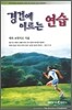 경건에 이르는 연습