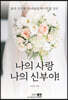 나의 사랑 나의 신부야!