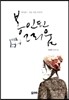 봉인된 그리움