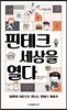 핀테크 세상을 열다