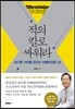 적의 칼로 싸워라