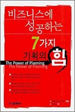 비즈니스에 성공하는 7가지 기획의 힘