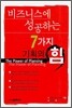비즈니스에 성공하는 7가지 기획의 힘