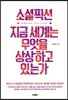 소셜픽션 지금 세계는 무엇을 상상하고 있는가