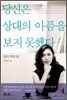 당신은 상대의 아픔을 보지 못했다