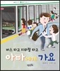 버스 타고 지하철 타고 아빠에게 가요