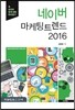 네이버 마케팅 트렌드 2016
