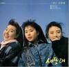 [국내초반LP] 세또래 - 그대를 사랑해