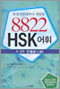 8822 HSK 어휘 초·중등 2을급