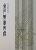 금석락 서화연 金石樂 書畵緣 藝舟觀 秘玩 . 금석악서화연. 서예