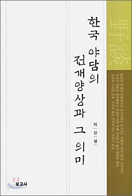 한국 야담의 전개양상과 그 의미