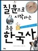 질문으로 시작하는 초등 한국사 2