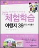 교과서 속 체험학습 여행지 39
