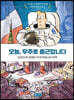 오늘, 우주로 출근합니다
