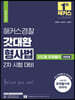 2022 해커스경찰 갓대환 형사법 2차 시험 대비 진도별 문제풀이 1000제