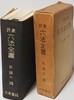 민중 육법전서(民衆 六法全書) -4294년판(1961년) -유진오 編- 92/157, 2054쪽(작은책)-절판된 귀한 법전-