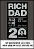 부자 아빠 가난한 아빠 20주년 특별 기념판