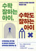 수학 잘하는 아이, 수학도 잘하는 아이