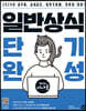 2024 시나공 일반상식 단기완성