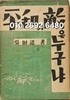 한국근현대사 사료 희귀본 -평화의 적은 누구냐 (붉은군상 제2집) -오재도 검사-1952.4.5 초판-128/185, 202쪽-해방정국과 6.25전쟁때 부산에서 발행된 희귀도서-남광문화사-고서,희귀본-