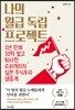 나의 월급 독립 프로젝트
