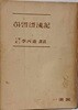 하멜표류기 -이병도 역주- 1954.11.10 초판- 150/210, 242쪽-뒤쪽 원문 70장정도-절판된 귀한책-아래설명참조-고서,희귀본-