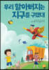 우리 할아버지는 지구를 구했대