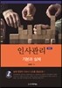 인사관리 기본과 실제