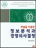 엑셀을 이용한 정보분석과 경영의사결정