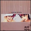 [중고] 목화자매 / 천생연분, 더더더