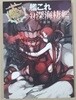 [9784907292126] 艦これ ?深海棲艦 ファミマ艦隊作?要綱