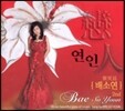 [중고] 배소연 / 연인