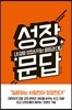 성장문답