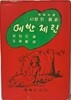 에반제린 -사랑의 애사(영한대역)- 1959.9.5 초판-롱펠로 著-김태경 譯- 덕수출판사-아래설명참조-고서,희귀본-