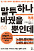 말투 하나 바꿨을 뿐인데