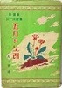 新譯版 괴테시집 -오월의 노래 -고일엽 譯(판권지에는 백양촌)-1959.10.15 초판-120/176, 167쪽-범양사-아래설명참조-고서,희귀본-