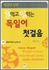 꿩먹고 알먹는 독일어 첫걸음