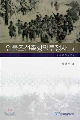 인물조선족항일투쟁사 4