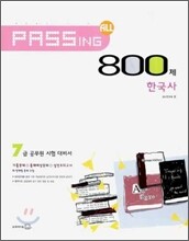 PASSING ALL 800제 한국사