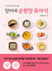 단이네 순한맛 유아식