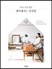 혼다 사오리의 행복해지는 살림법