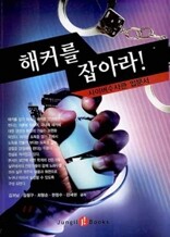 해커를 잡아라!