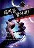 해커를 잡아라!