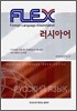 FLEX 러시아어