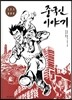 중국인 이야기 합본판