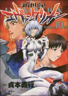 新世紀エヴァンゲリオン 10